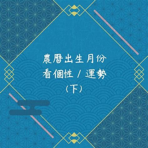 農曆3月出生的人|農曆出生月份看個性：三月生很霸氣、十月生天馬行空。